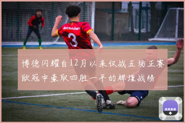 博德闪耀自12月以来仅战五场正赛欧冠中豪取四胜一平的辉煌战绩