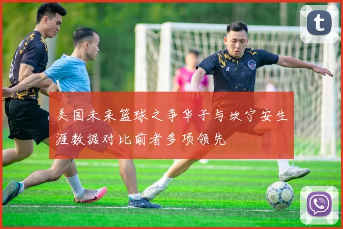 美国未来篮球之争华子与坎宁安生涯数据对比前者多项领先