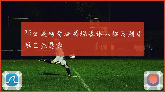 25分逆转奇迹再现媒体人称马刺夺冠已无悬念