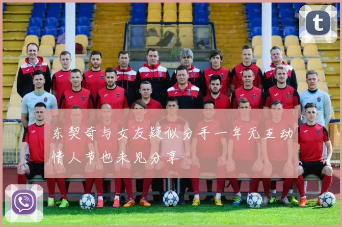 东契奇与女友疑似分手一年无互动情人节也未见分享