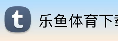 乐鱼体育下载 Logo